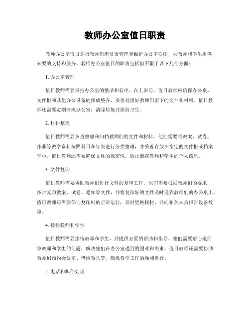 教师办公室值日职责