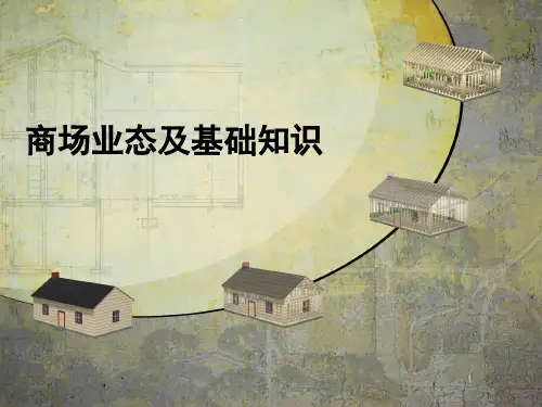商场业态的种类及