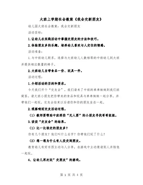 大班上学期社会教案《我会交新朋友》（2篇）