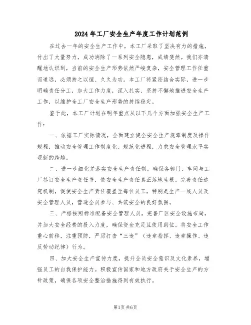 2024年工厂安全生产年度工作计划范例（三篇）