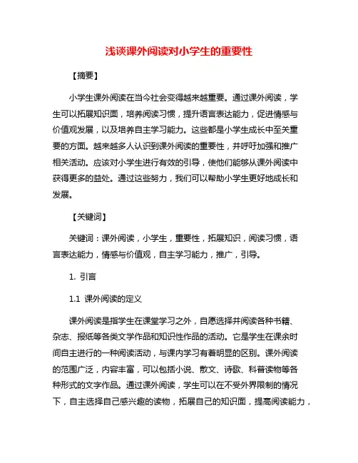 浅谈课外阅读对小学生的重要性