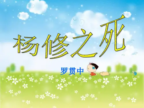 九年级语文上《杨修之死》教学课件人教版18页PPT