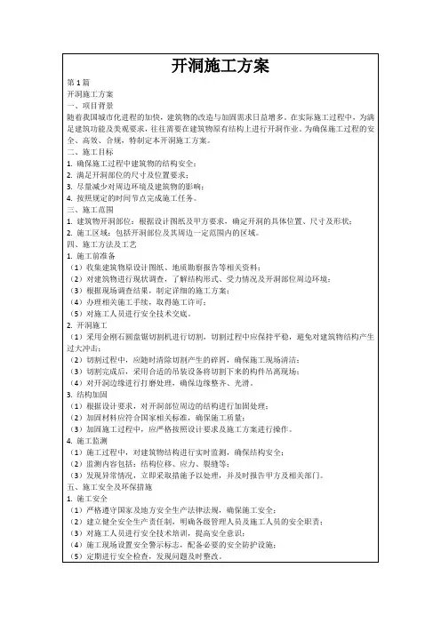开洞施工方案