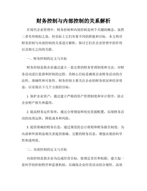 财务控制与内部控制的关系解析