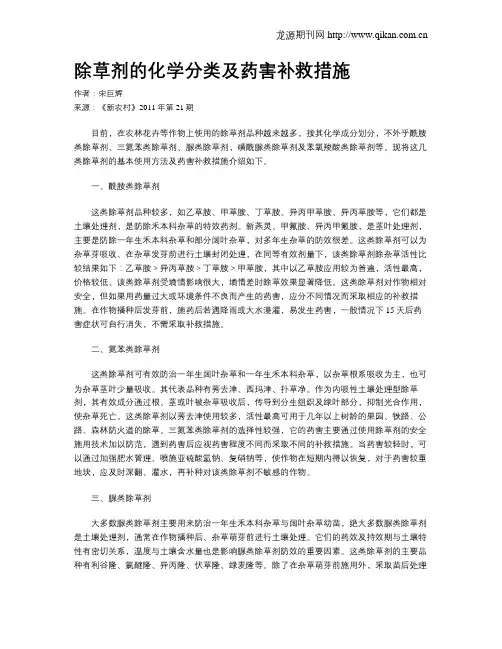 除草剂的化学分类及药害补救措施