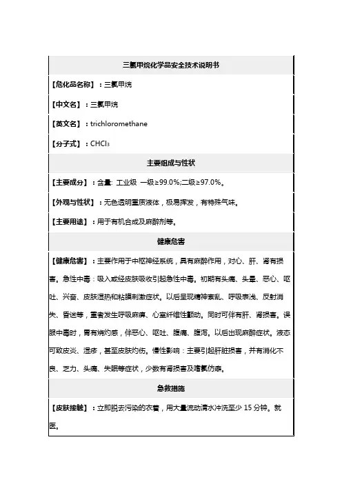 三氯甲烷化学品安全技术说明书