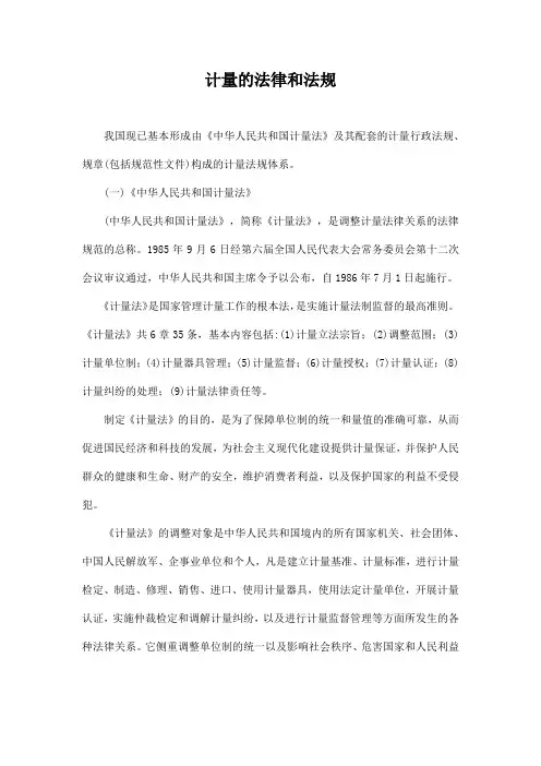 计量的法律和法规