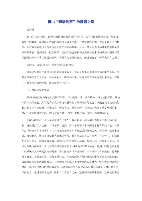 傅山“碑学先声”的源起之说