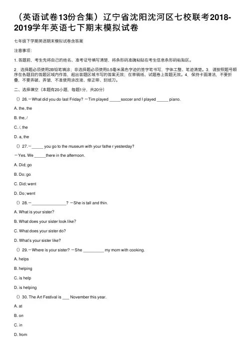 （英语试卷13份合集）辽宁省沈阳沈河区七校联考2018-2019学年英语七下期末模拟试卷