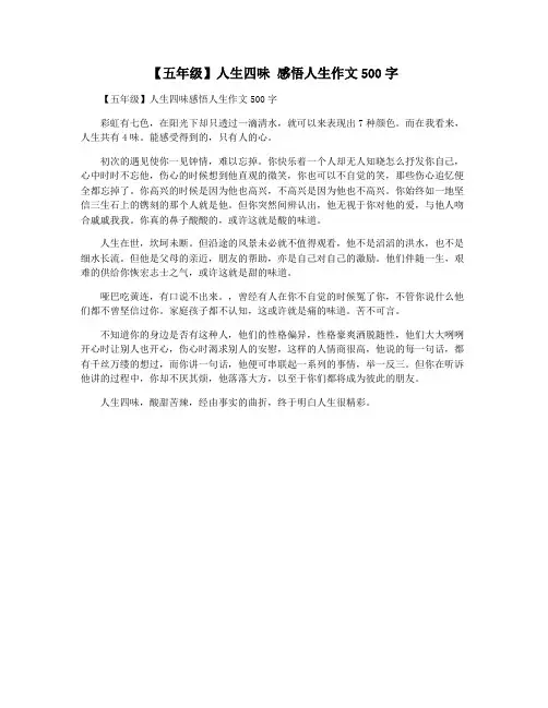【五年级】人生四味 感悟人生作文500字