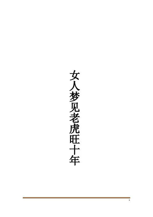 女人梦见老虎旺十年