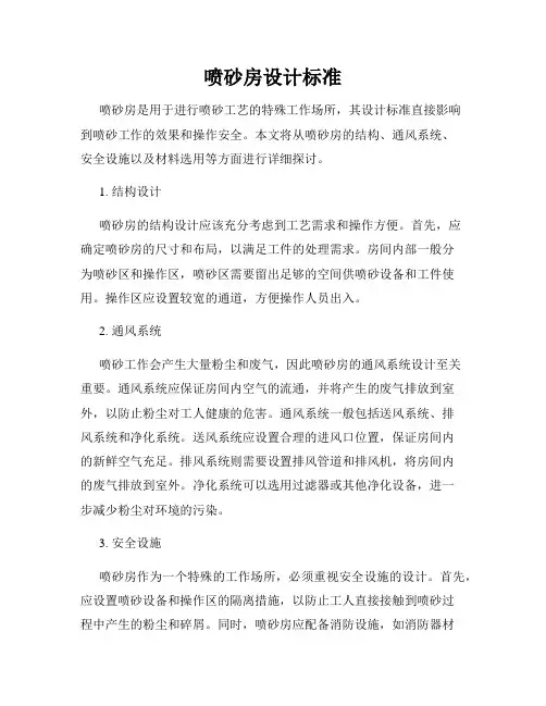喷砂房设计标准