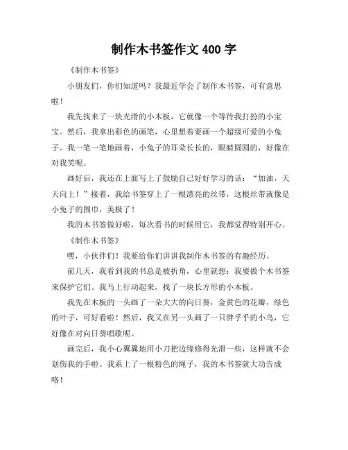 制作木书签作文400字