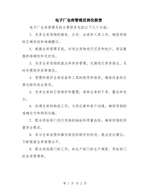 电子厂仓库管理员岗位职责