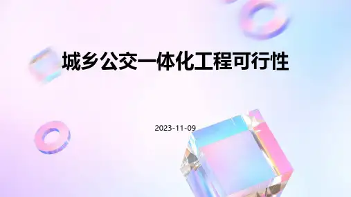城乡公交一体化工程可行性