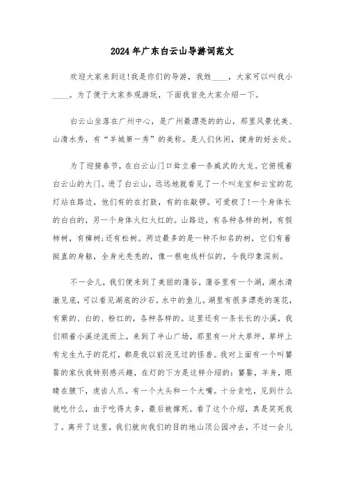 2024年广东白云山导游词范文(5篇)