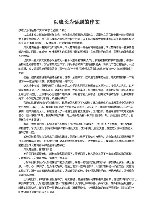 以成长为话题的作文800字（通用10篇）
