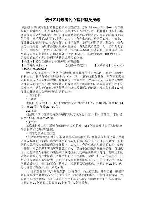 慢性乙肝患者的心理护理及措施