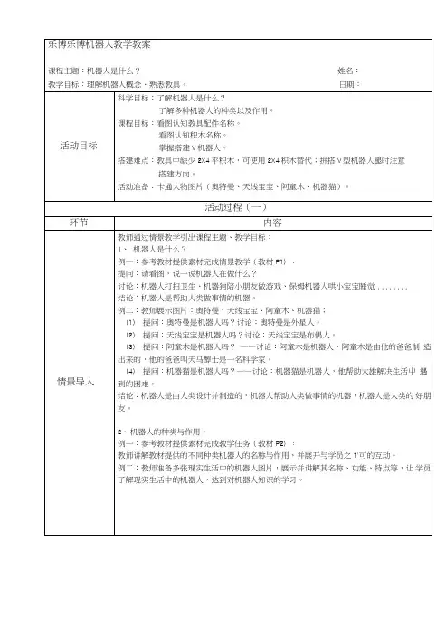 乐博乐博机器人教学教案-初级课程(启蒙版)已改.doc
