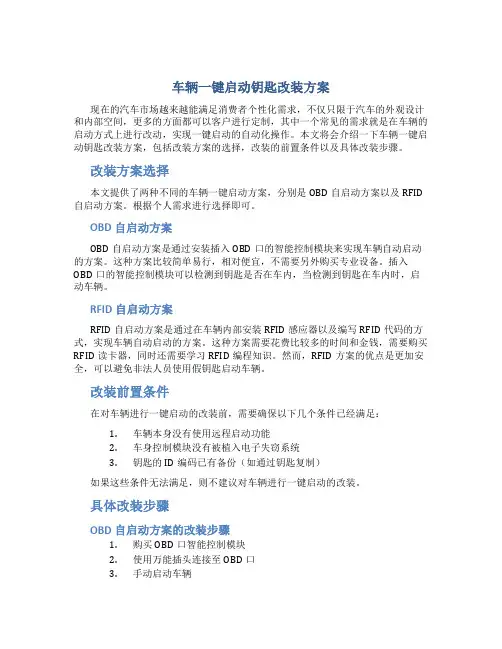 车辆一键启动钥匙改装方案