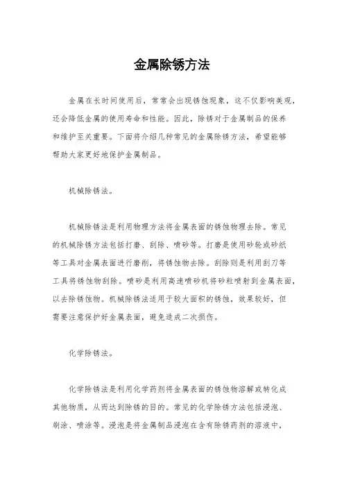 金属除锈方法