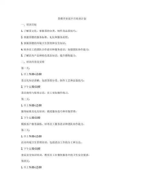 茶楼开业前半月培训计划