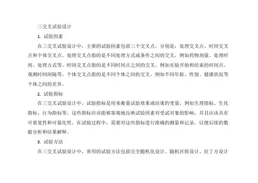 三交叉试验设计