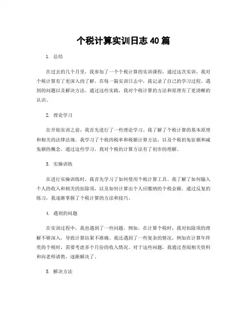个税计算实训日志40篇