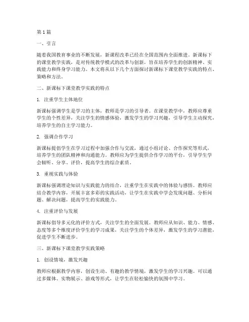 新课标下课堂教学实践(3篇)