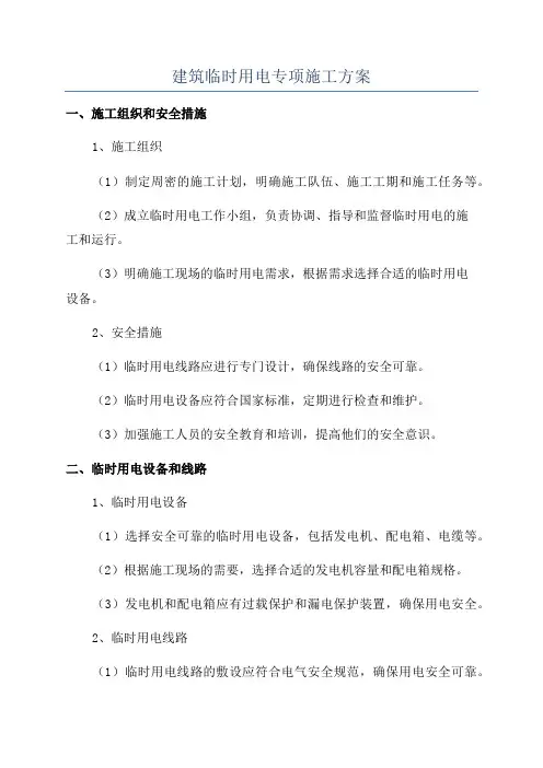 建筑临时用电专项施工方案