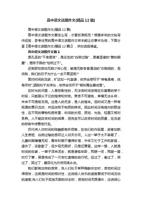 高中语文话题作文（精品12篇）