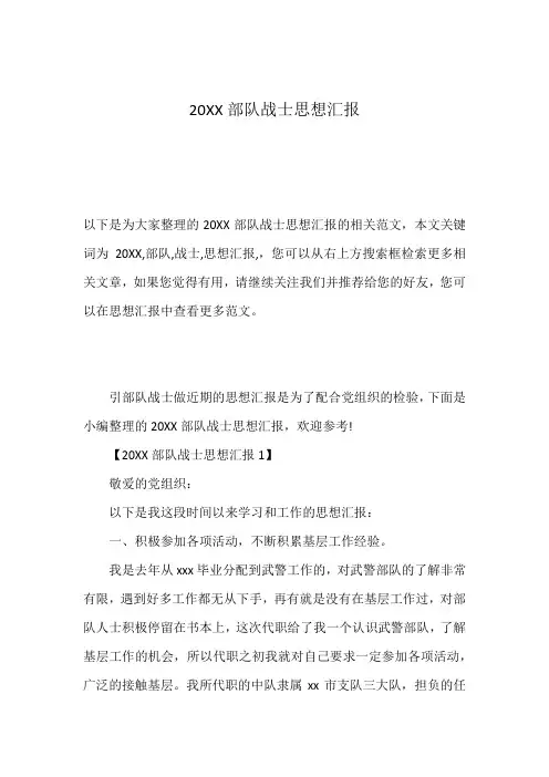 20XX部队战士思想汇报