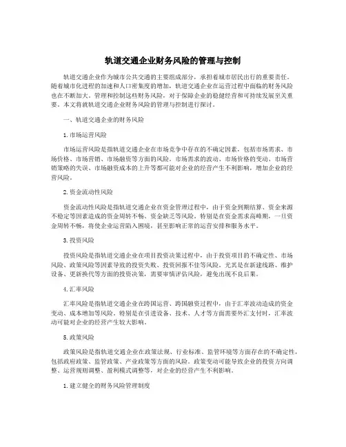 轨道交通企业财务风险的管理与控制