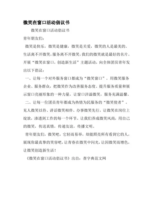 微笑在窗口活动倡议书-精品文档资料