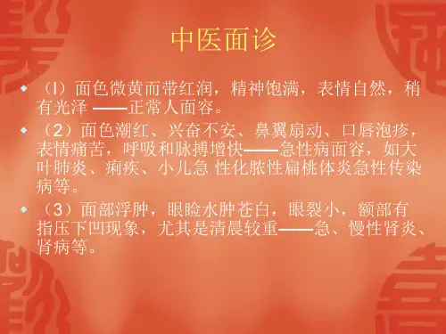 中医面诊验带图