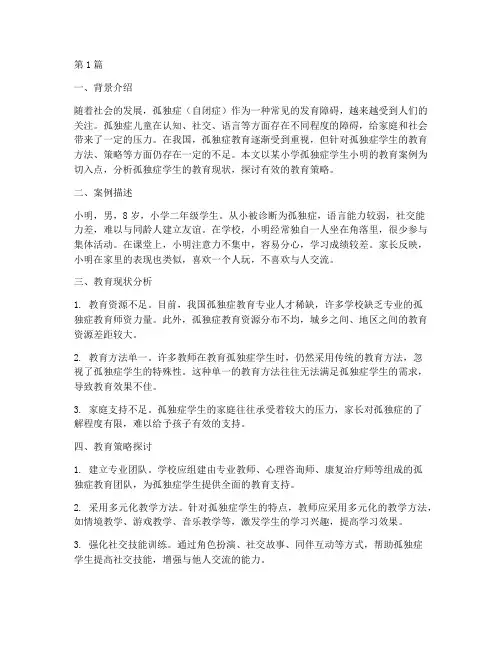 学生孤独症教育案例分析(3篇)