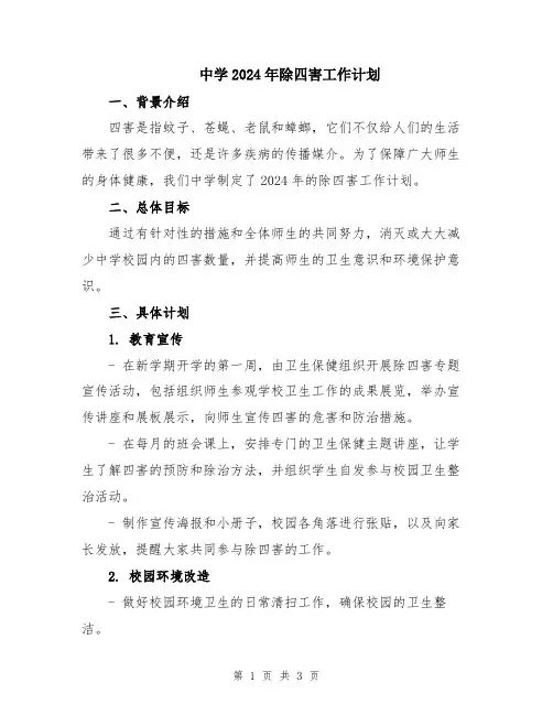 中学2024年除四害工作计划