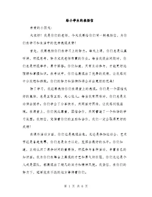 给小学生的表扬信（三篇）