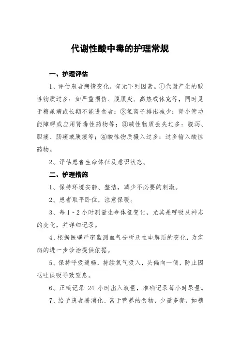 代谢性酸中毒的护理常规及记录表