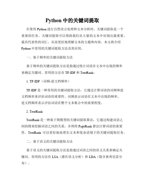 Python中的关键词提取
