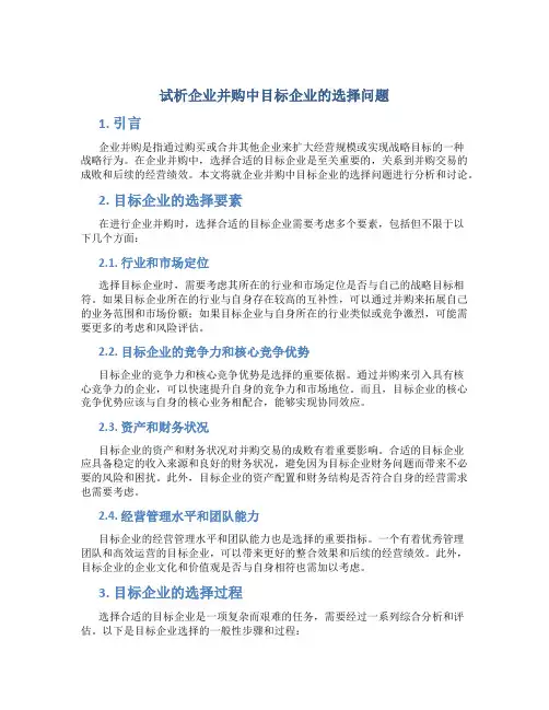 试析企业并购中目标企业的选择问题