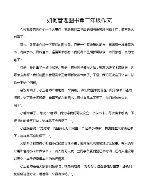 如何管理图书角二年级作文