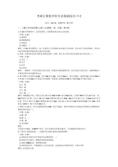 考研计算机学科专业基础综合-7-2