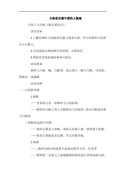 大班语言最可爱的人教案