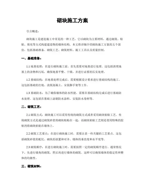 砌块施工方案