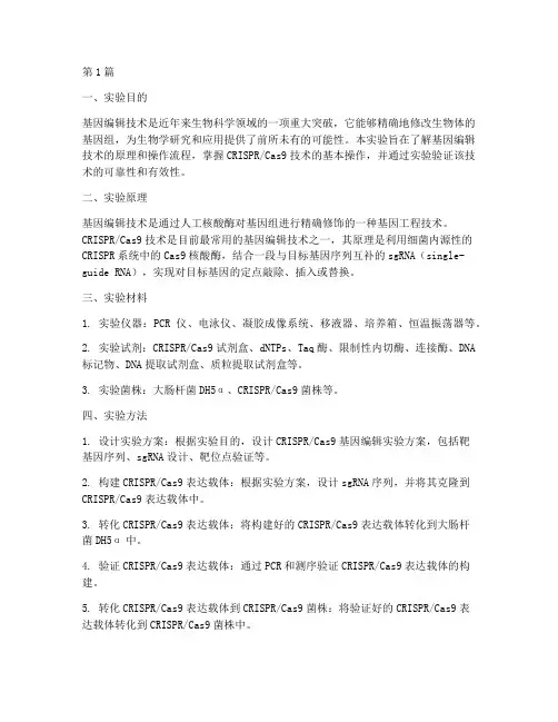 基因编辑技术实验报告(3篇)