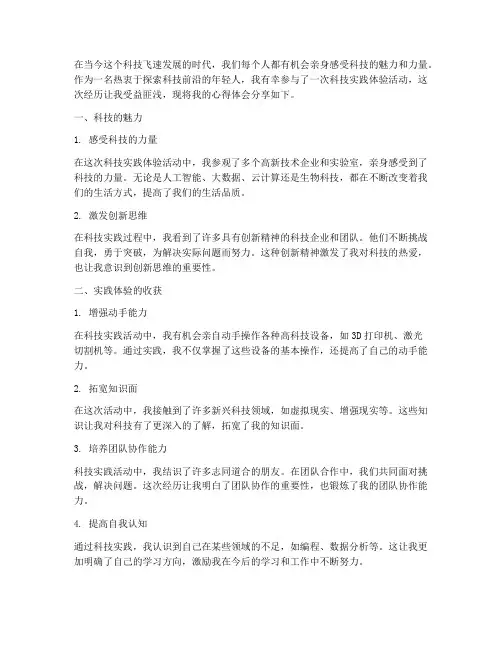科技实践体验心得体会