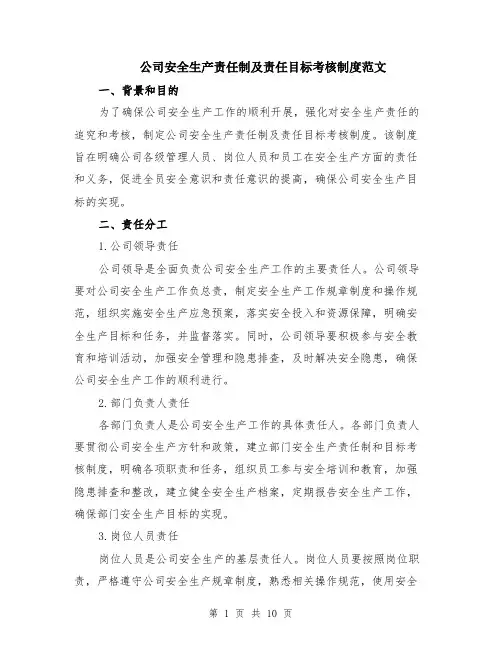 公司安全生产责任制及责任目标考核制度范文（三篇）