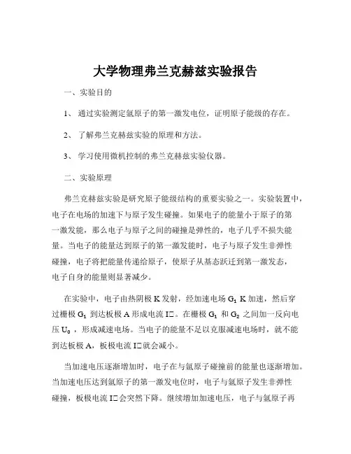 大学物理弗兰克赫兹实验报告