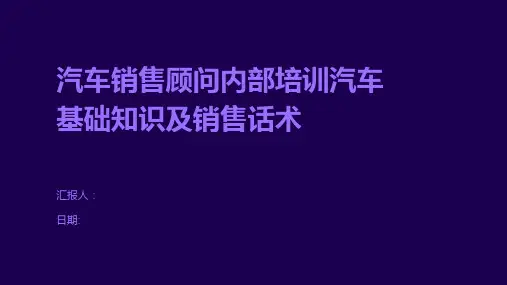 汽车销售顾问内部培训汽车基础知识及销售话术